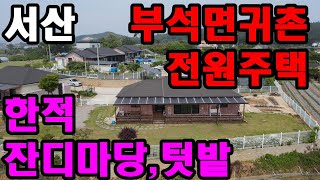 [0703] 서산시 부석면에 위치한 귀촌 전원주택 매매.