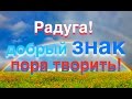 Радуга - начало обновления! Пора, братцы. ТопСад.TopSad.