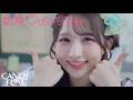 【MV Teaser 小川奈々子】CANDY TUNE『総意♡So Free』