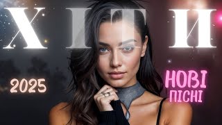 Українська музика 2025 🎧 Популярні хіти 🎶 Топові пісні року