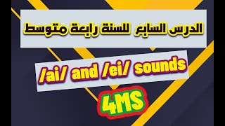 /ai/and /ei/ sounds الدرس السابع للسنة رابعة متوسط