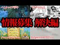 復活 視聴者から届いたオカルトネタ紹介 Part 9 解決編 情報提供求 復活 視聴者から届いたオカルトネタ紹介 Part 9 解決編 情報提供求
