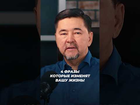 4 Фразы Которые Улучшат Вашу Жизнь! | Маргулан Сейсембаев