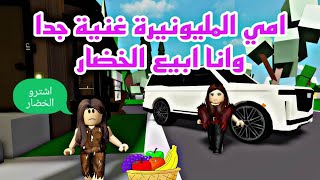 افلام روبلوكس امي المليونيره غنية جدا وانا فقيره ابيع الخضار 😢 roblox movie