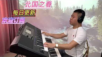 北国之春广场舞音乐【电子琴演奏】Electronic keyboard performance 北国之春广场舞音乐【电子琴演奏】Electronic keyboard performance