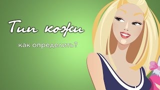 Как определить ТИП КОЖИ лица