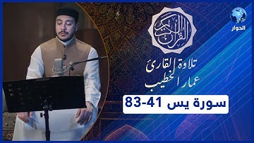 مختارات من القرآن الكريم | سورة يس - الآيات 41-83 | تلاوة القارئ عمار الخطيب