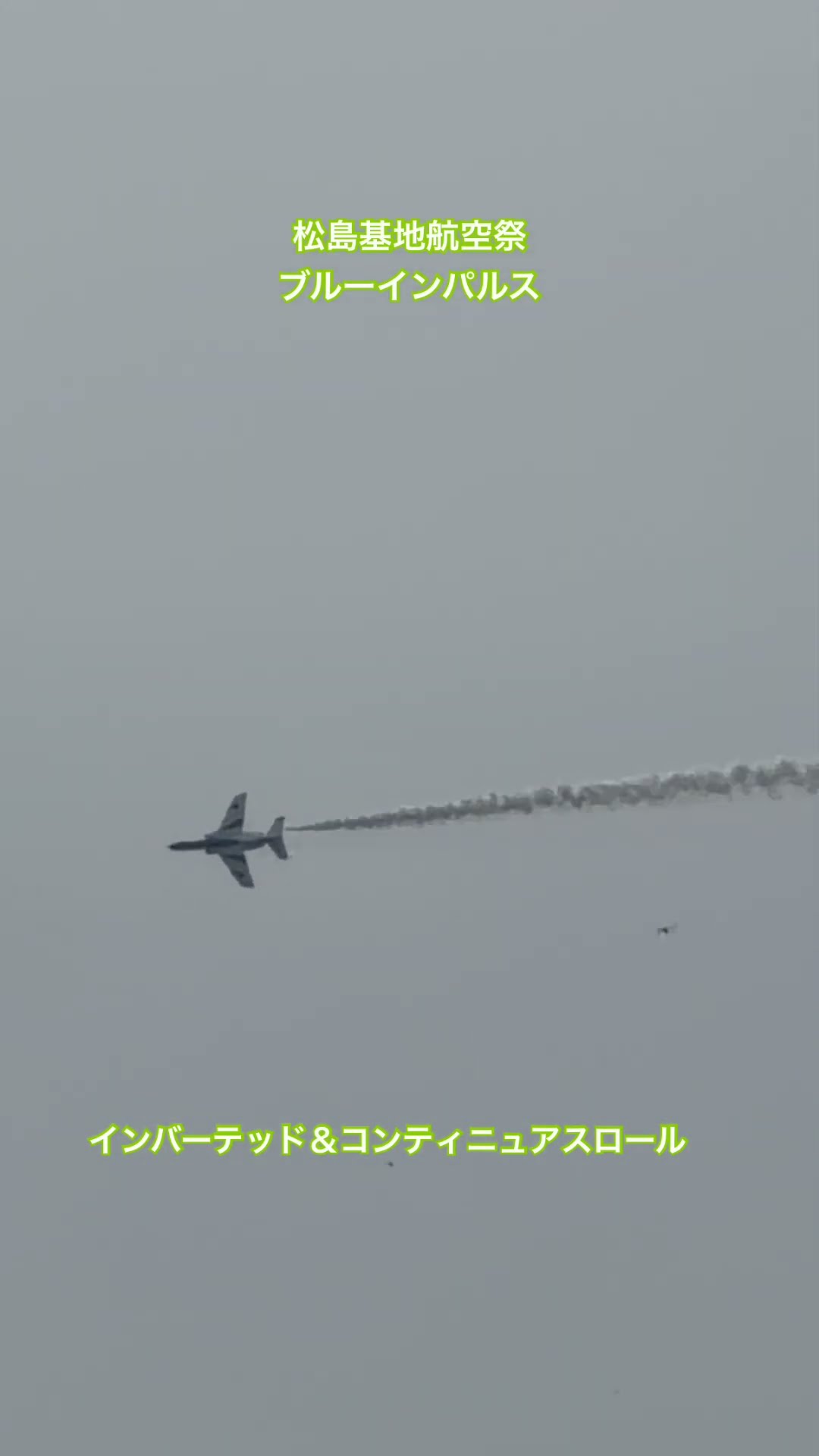 インバーテッド＆コンティニュアス・ロール（ブルーインパルス・松島基地航空祭2026のショート動画）