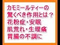 カモミールティーの驚くべき作用とは？安眠・生理痛・花粉症などに効果あり？？