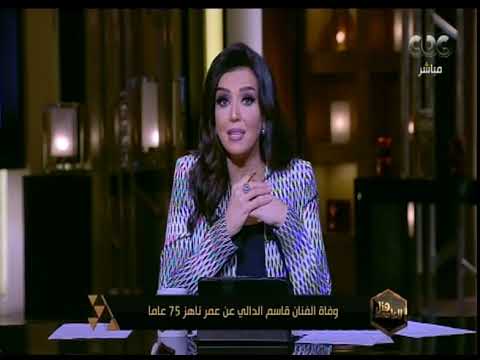 هنا العاصمة وفاة الفنان قاسم الدالي عن عمر يناهز 75 عاما