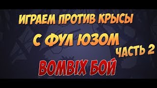 Bombix:Играем против крысы с фул юзом Часть 2 Bombix:Играем против крысы с фул юзом Часть 2
