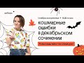 Ошибки в сочинении. ЕГЭ по Русскому Языку. Агния Розенталь. Вебиум