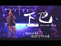 Suming舒米恩【下巴】Live Video @ 2019 5th 阿米斯音樂節