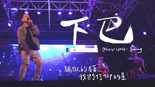 Suming舒米恩【下巴】Live Video @ 2019 5th 阿米斯音樂節