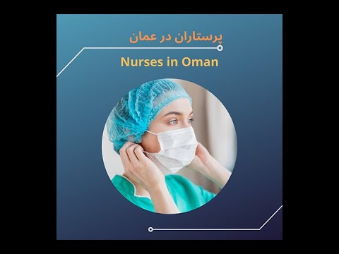 تصویری: چگونه می توانم مجوز MOH را برای پرستاران در امارات دریافت کنم؟