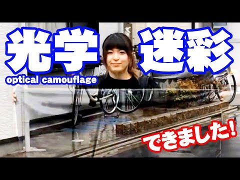 【透明人間】光学迷彩がここまで完成しました！
