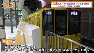 2022年8月26日ニュース　「東京メトロ『銀座線』ダイヤ改正で減便へ」