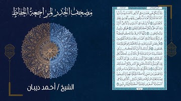 سورة يونس (10) - مصحف الحدر لمراجعة الحفاظ بصوت القارئ الشيخ د.أحمد ديبان