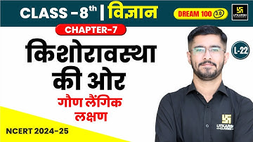 Class 8 Science Chapter 7 | किशोरावस्था की ओर - गौण लैंगिक लक्षण | L-22 | Pawan Jangid Sir