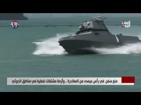 أزمة في المشتقات النفطية ومنع السفن في رأس عيسى من المغادرة - تقرير: عبد الرحيم العقاب