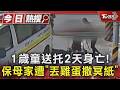 1歲童送托2天身亡! 無照保母遭肉搜「丟雞蛋撒冥紙」｜TVBS新聞 @TVBSNEWS01