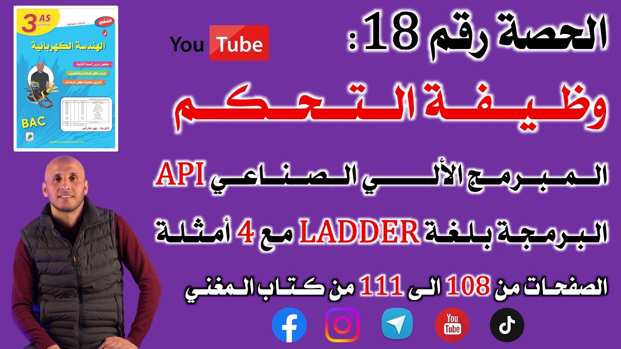 بكالوريا الحصة 18 الوحدة وظيفة التحكم  الصفحات من 108 الى 111 من كتاب المغني