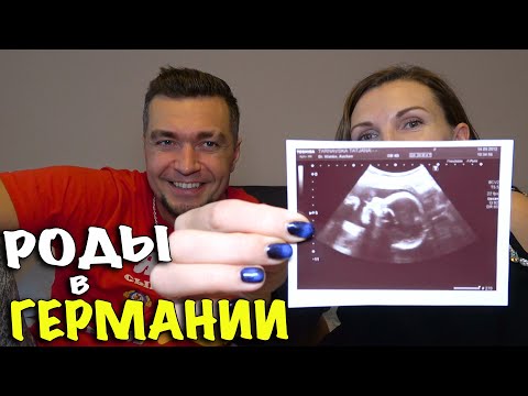 РОДЫ В ГЕРМАНИИ
