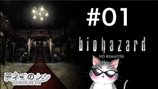 ［バイオハザード］大昔にクリア済だが記憶がほぼない！ [Vtuber] 灰ネコのシン