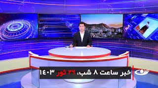 Tamadon TV – 8pm News – 15 May 2024 | تلویزیون تمدن- خبر ساعت 8 شب – 26 ثور 1403