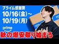 【秋の爆安祭り開幕】2026年Amazonプライム感謝祭で買うべき目玉商品&神キャンペーン・先行セール完全攻略! #Amazonプライム感謝祭 #プライム感謝祭2026