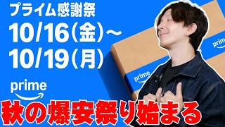 【秋の爆安祭り開幕】2026年Amazonプライム感謝祭で買うべき目玉商品＆神キャンペーン・先行セール完全攻略！ #Amazonプライム感謝祭 #プライム感謝祭2026