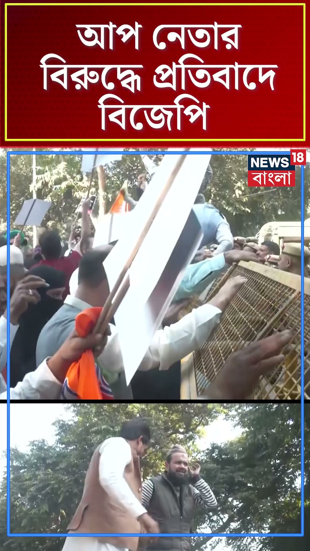 AAP নেতার বিরুদ্ধে প্রতিবাদে BJP | #shorts | N18S