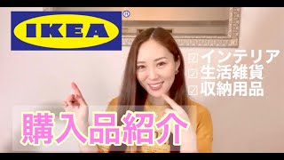 【IKEA購入品】インテリア好きママのお買い物！収納・雑貨・インテリア
