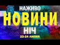 НАЖИВО НОВИНИ НІЧ 23 24 ЛИПНЯ СЕРЕДА ЧЕТВЕР НАЖИВО НОВИНИ НІЧ 23 24 ЛИПНЯ СЕРЕДА ЧЕТВЕР