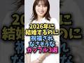 ㊗️10万再生🎉2026年に結婚するのに祝福されなさそうなカップル3選#芸能 #芸能人 #雑学 #shorts