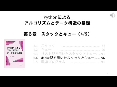 06_04 Python　スタックとキュー その４（deque）（著者による動画です。）