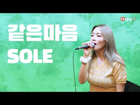 SOLE (쏠) - 같은 마음 (Feat. THAMA) Cover 영상