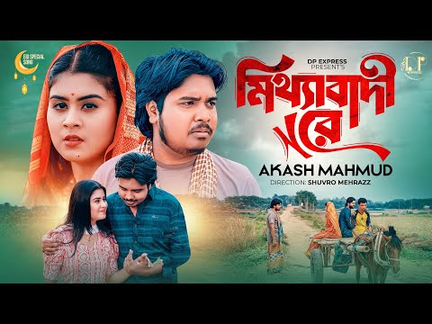 Mitthabadi Re ( মিথ্যাবাদী রে ) Akash Mahmud bangla mp3 song download