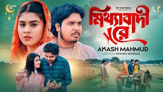 Mitthabadi Re | মিথ্যাবাদী রে | Akash Mahmud | আকাশ মাহমুদ | Eid Song 2024 | Bangla Sad Song 2024