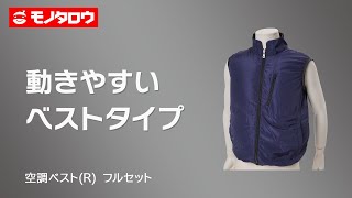 【空調ベスト(R) フルセット 】ウェア内を空調ファンが送風、涼しい! .