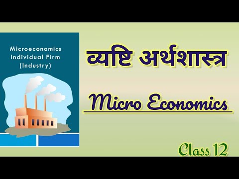 व्यष्टि अर्थशास्त्र का अर्थ, परिभाषा और विशेषताएं | Micro Economics meaning | Class 12th NCERT |