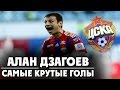 Самые крутые голы Алана Дзагоева за ЦСКА! ●The best goals Alan Dzagoev for CSKA! ▶ iLoveCSKAvideo