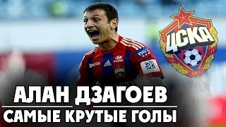 Самые крутые голы Алана Дзагоева за ЦСКА! ●The best goals Alan Dzagoev for CSKA! ▶ iLoveCSKAvideo