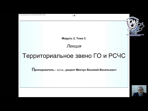 Менчук В.В. Территориальное звено ГО и РСЧС