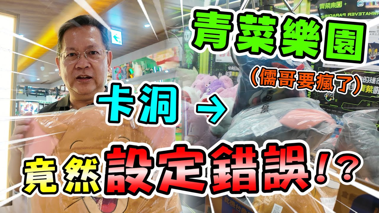 《青菜樂園竟然設定錯誤！? 卡洞，全場都驚叫，瘋狂大出貨！！》挑戰台南超大零食場青菜樂園，卡洞大出貨！我看儒哥看到會瘋了～【yan爸夾娃娃207】
