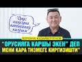 &quot;Мени Орусияга каршы экен&quot; деп кара тизмеге киргизишти&quot; дейт Борончу Кудайбергенов