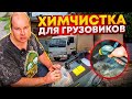 ПРИОБРЁЛ ХИМЧИСТКУ ДЛЯ ГРУЗОВИКОВ!