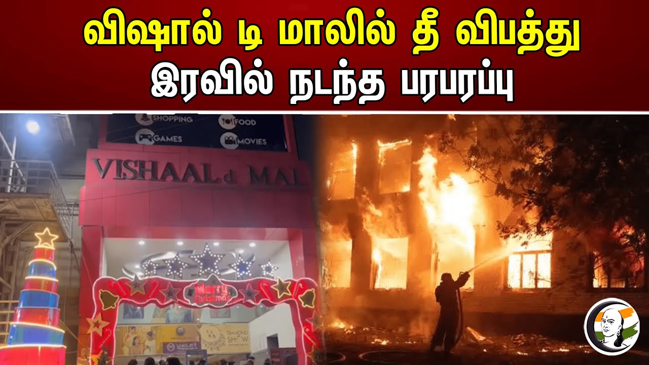 விஷால் டி மாலில் தீ விபத்து இரவில் நடந்த பரபரப்பு | Vishal De Mall | Fire accident