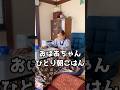 【田舎暮らし】94歳のおばあちゃんの朝ごはん