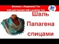 Шаль Папагена частичное вязание спицами/ укороченные ряды #ЛюдмилаТен #вязаниеспицами